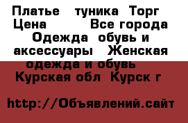 Платье - туника. Торг › Цена ­ 500 - Все города Одежда, обувь и аксессуары » Женская одежда и обувь   . Курская обл.,Курск г.